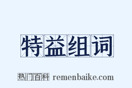 特益组词是什么意思的图片